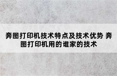 奔图打印机技术特点及技术优势 奔图打印机用的谁家的技术